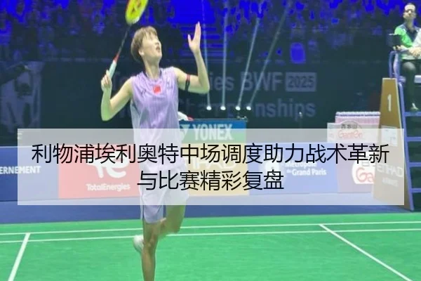 利物浦埃利奥特中场调度助力战术革新与比赛精彩复盘（LEYU SPORTS）
