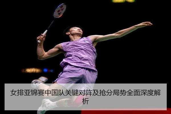 女排亚锦赛中国队关键对阵及抢分局势全面深度解析（LEYU SPORTS）